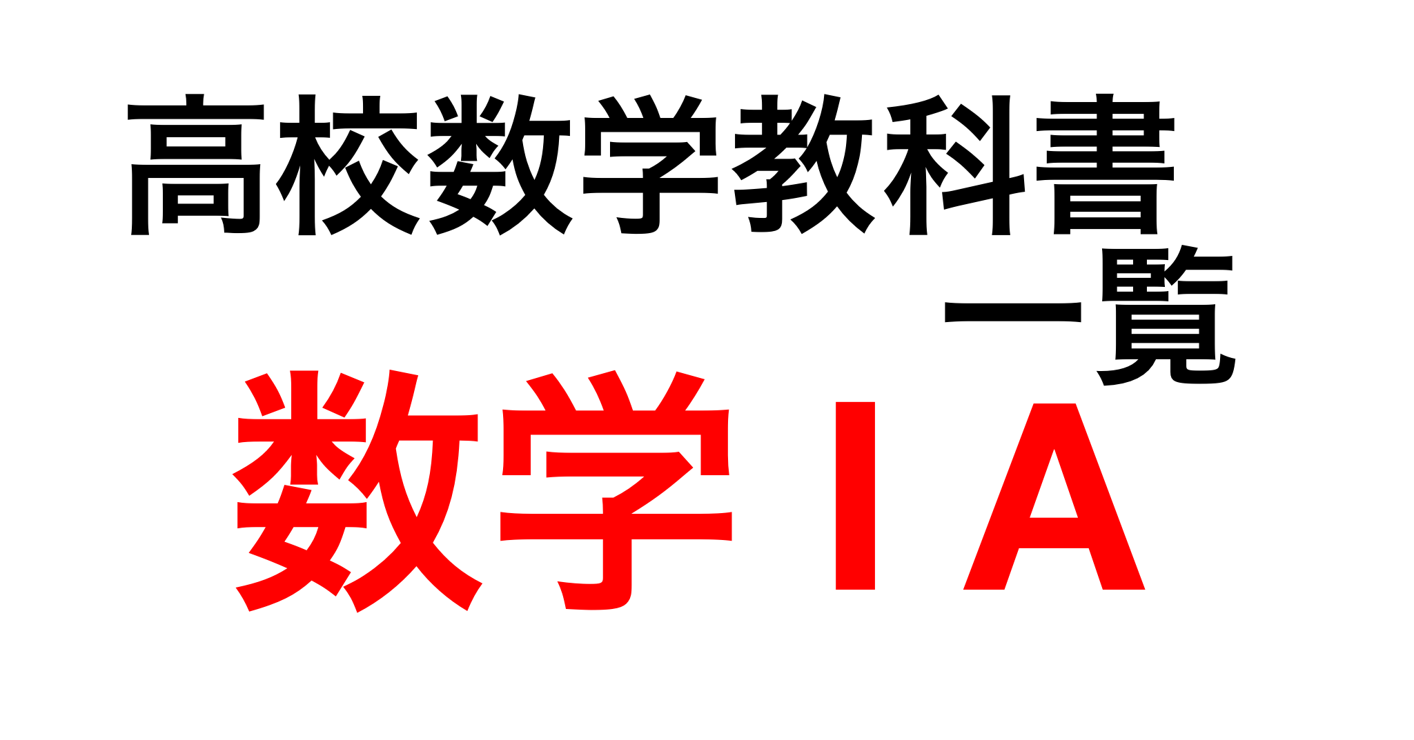 高校数学1aの教科書 難易度順 すうがくブログ 式変形ch