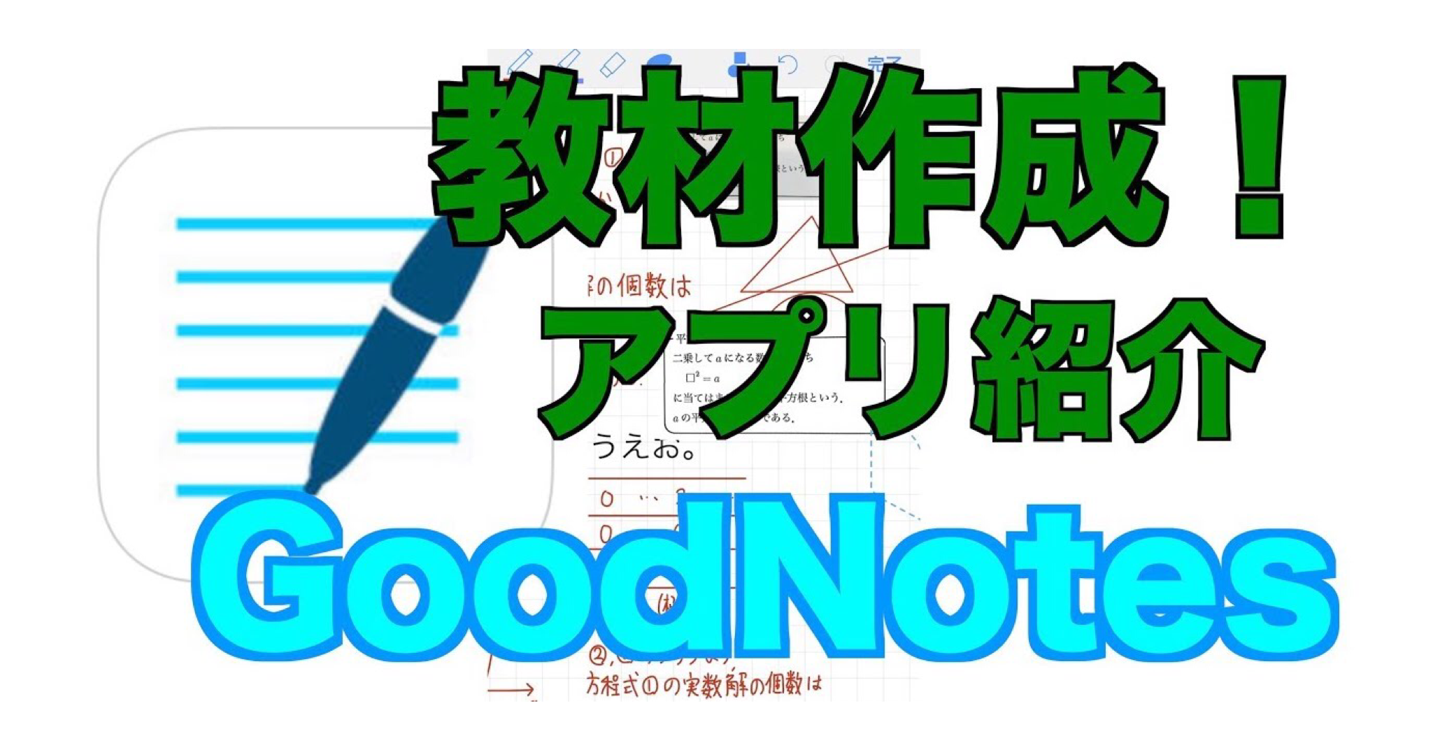 Goodnotesは授業準備に使える すうがくブログ 式変形ch