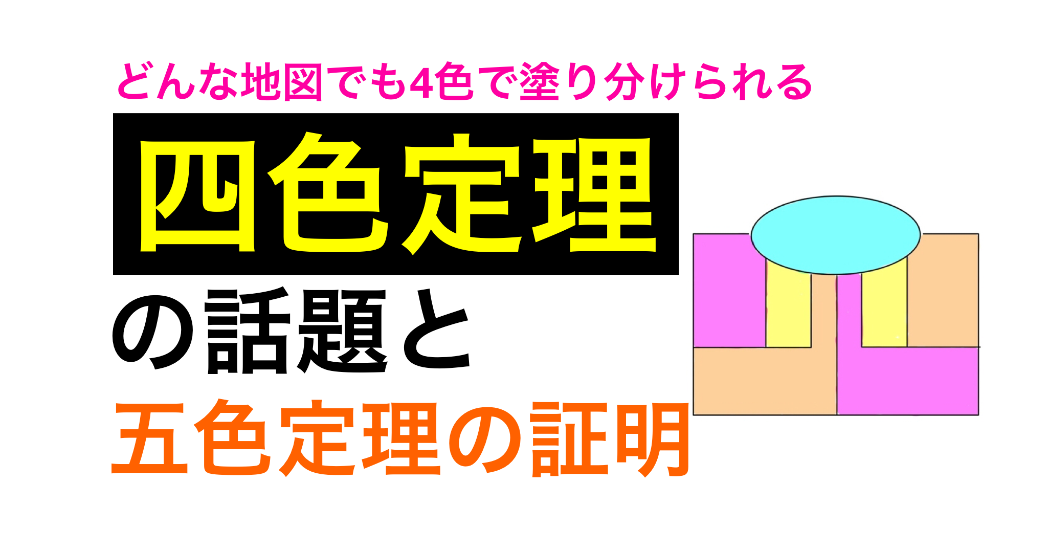 四色定理 地図は４色で塗り分けられる 四色問題 すうがくブログ 式変形ch 教採数学ch