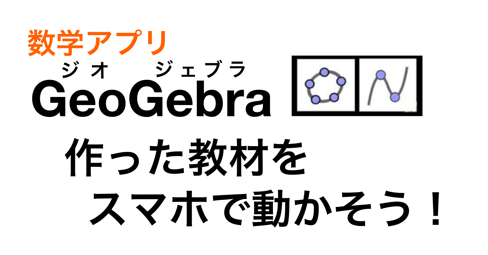 数学アプリgeogebraで教材を作って スマホで動かそう すうがくブログ 式変形ch